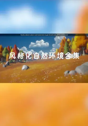 Unreal – 风格化自然环境合集