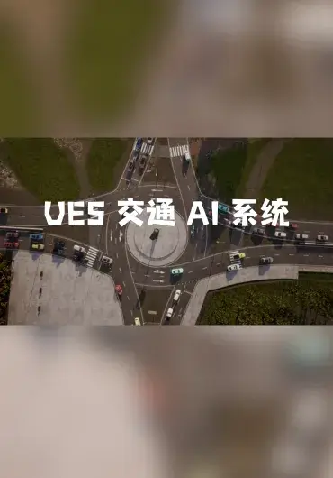 Unreal – UE5 交通 AI 系统
