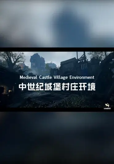 Unreal – 中世纪城堡村庄环境