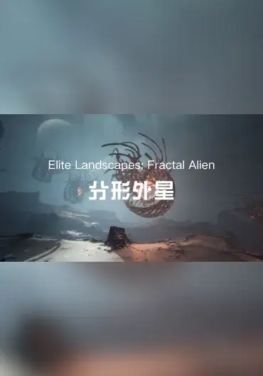 Unreal – 异星世界