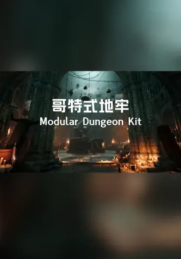 Unreal – 哥特式地牢