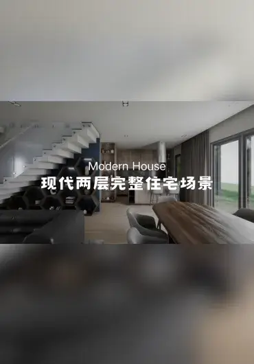 Unreal – 现代两层完整住宅场景