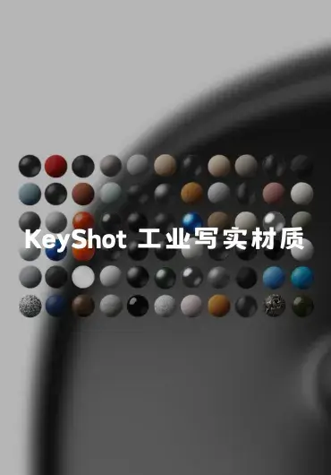 Visune KeyShot工业设计材质合集
