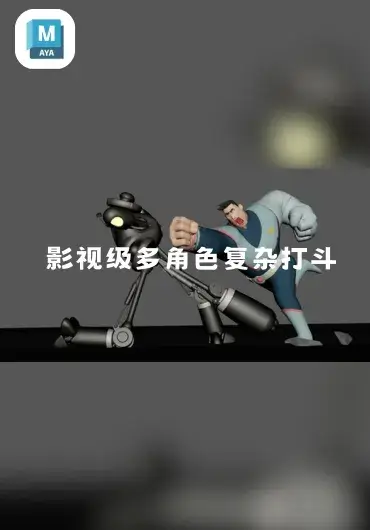 The Gnomon Workshop – 影视级多角色复杂打斗动画高级实战