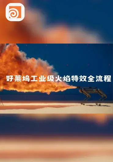 BattleReady Academy – 好莱坞工业级火焰特效全流程