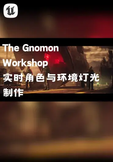 The Gnomon Workshop – 实时角色与环境灯光制作