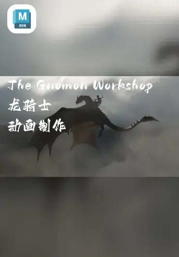 The Gnomon Workshop – 龙骑士动画制作