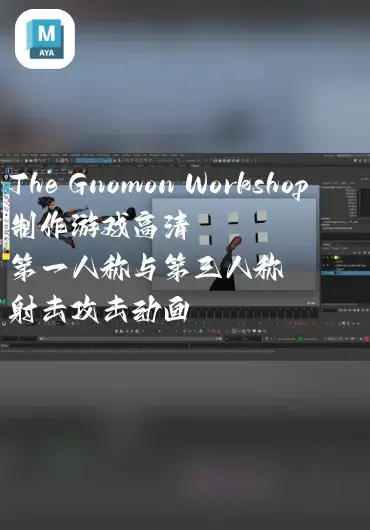 The Gnomon Workshop – 制作游戏高清第一人称与第三人称射击攻击动画