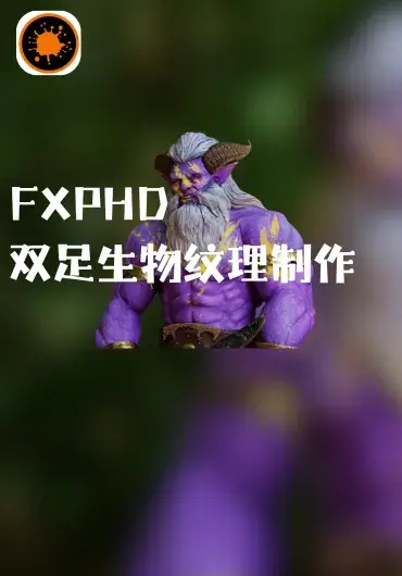 FXPHD – 兽人纹理制作