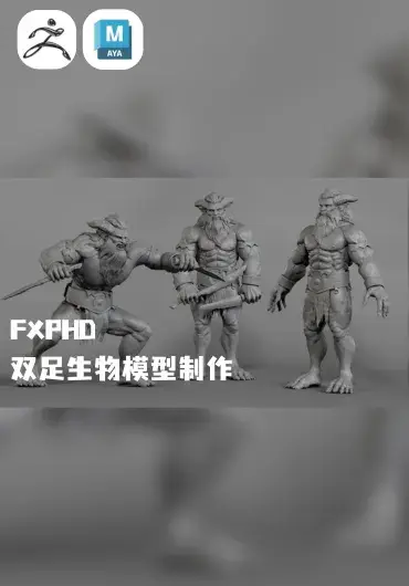FXPHD – 双足生物模型制作