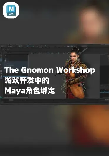 The Gnomon Workshop – 游戏开发中的Maya角色绑定