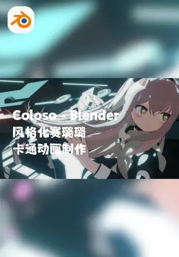 Coloso – Blender风格化赛璐璐卡通动画制作