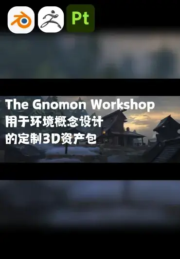 The Gnomon Workshop – 用于环境概念设计的定制3D资产包