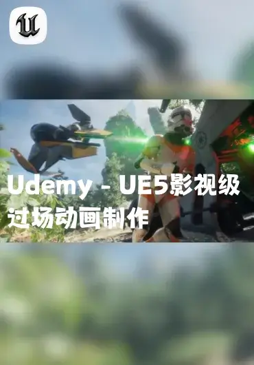 Udemy – UE5影视级过场动画制作