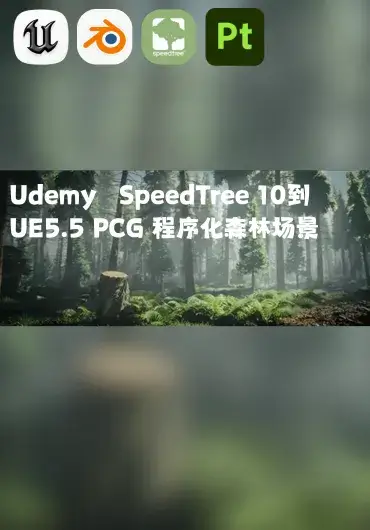 Udemy – SpeedTree 10到UE5.5 PCG 程序化森林场景