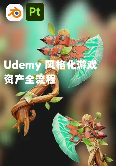 Udemy – 风格化游戏资产全流程