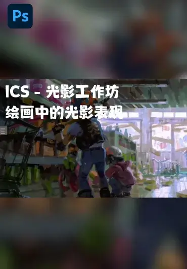 ICS – 光影工作坊：绘画中的光影表现