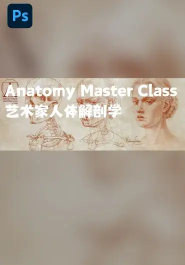 Anatomy Master Class – 艺术人体解剖学