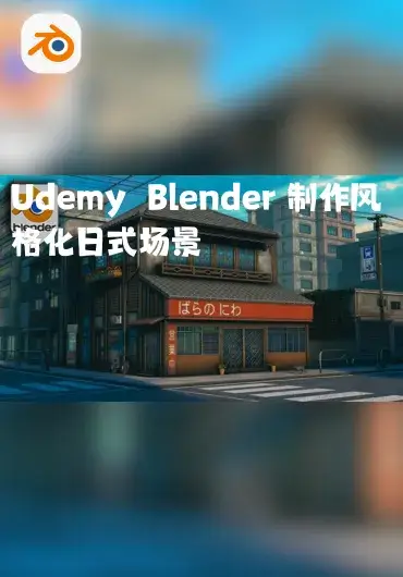Udemy – Blender 制作风格化日式场景