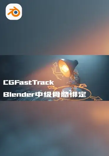 CGFastTrack – Blender 骨骼绑定概念