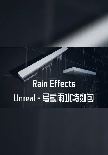 Unreal – 写实雨水特效包