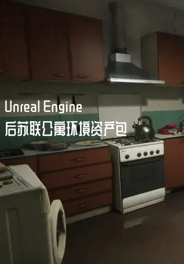 Unreal – 后苏联公寓环境资产包
