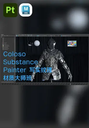 Coloso – Substance Painter 写实纹理材质大师班