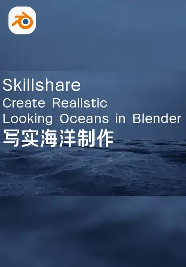 Skillshare – Blender写实海洋制作