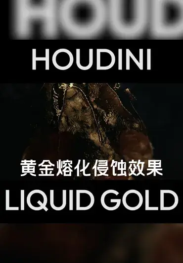 Houdini 黄金熔化侵蚀效果