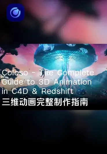 Coloso – C4D+Redshift 三维动画完整制作指南