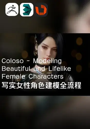 Coloso – 写实女性角色建模全流程