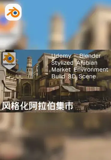 Udemy – Blender风格化阿拉伯集市
