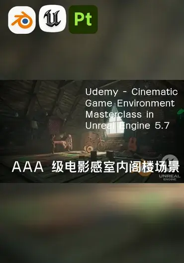 Udemy – AAA 级电影感室内阁楼场景