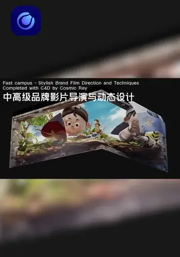 Fastcampus – 中高级品牌影片导演与动态设计系统课程