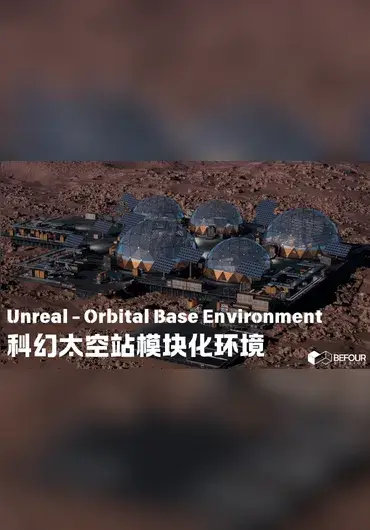 Unreal – 科幻太空站模块化环境