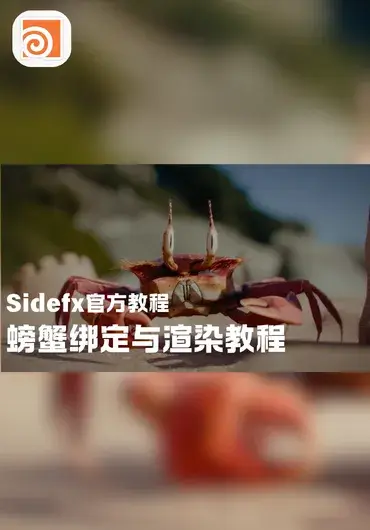 houdini官方教程 螃蟹动画绑定与渲染教程