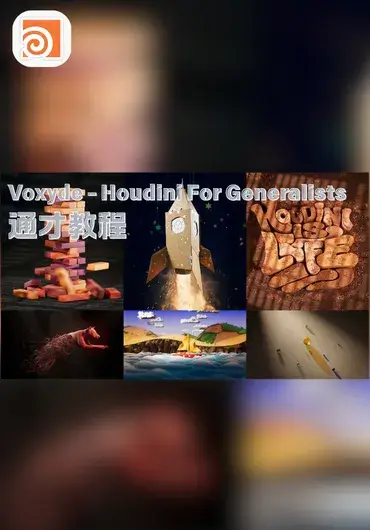 Voxyde – Houdini 通才教程