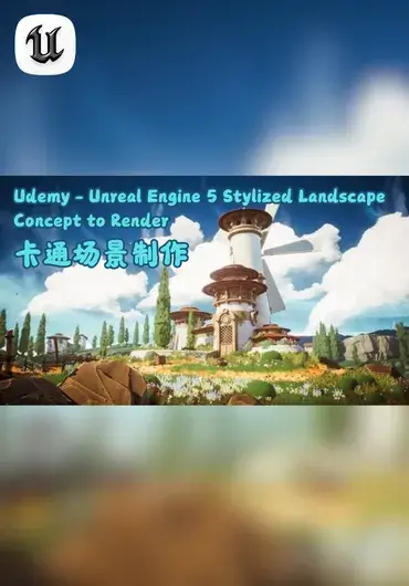 Udemy – UE5风格化环境搭建