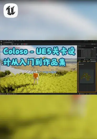 Coloso – UE5关卡设计从入门到作品集