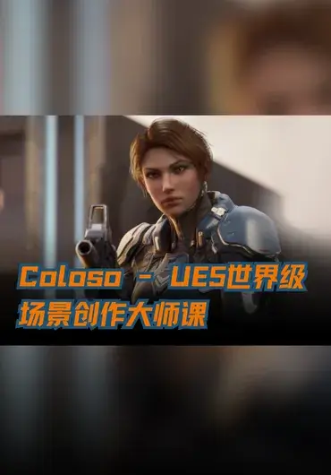 Coloso – UE5世界级场景创作大师课