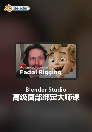 Blender Studio – 高级面部绑定大师课