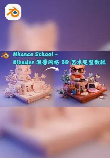 Nhance School – Blender 温馨风格 3D 艺术完整教程