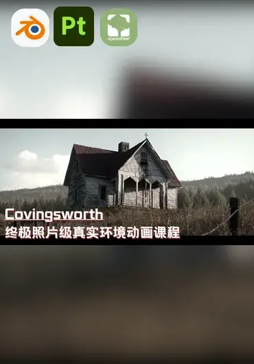Covingsworth – Blender 照片级真实环境全流程课程