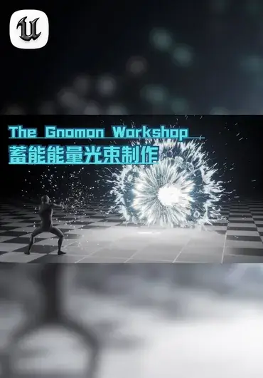 The Gnomon Workshop – Unreal Engine 蓄能能量光束制作