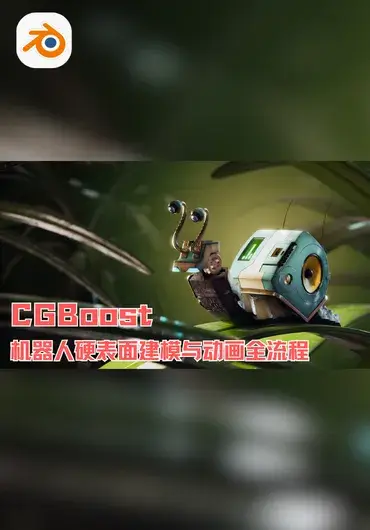 CG Boost – Robotic Planet 机器人硬表面建模与动画全流程