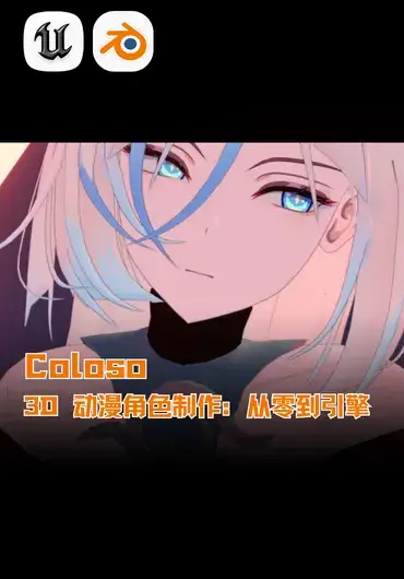 Coloso – 3D 动漫角色制作：从零到引擎