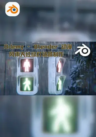 Udemy – Blender 动漫风雨天红绿灯场景制作
