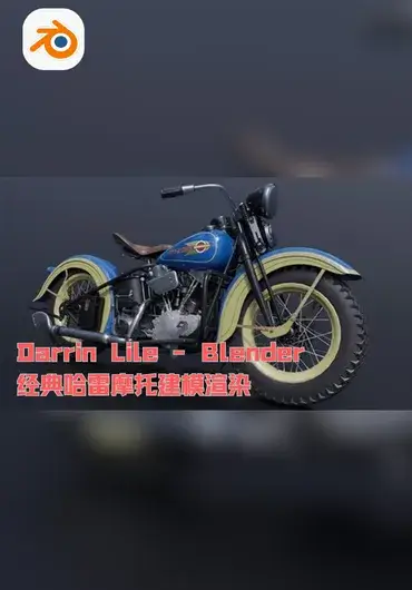 Udemy – Blender 经典哈雷摩托建模渲染全流程