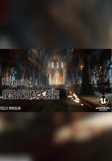 Unreal – Hivemind 模块化哥特大教堂