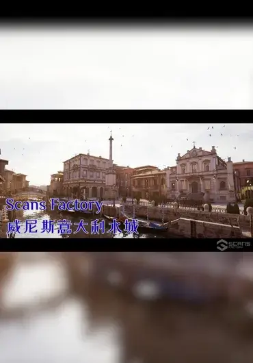 Unreal – Scans Factory 威尼斯意大利水城